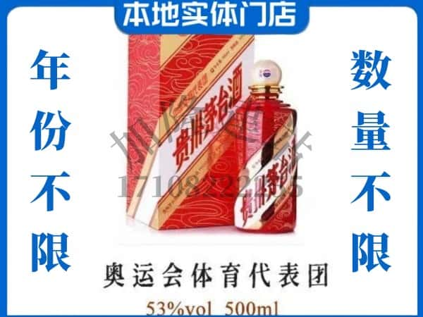 ​安顺上门回收奥运会体育代表团茅台酒空瓶