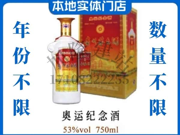 ​安顺上门回收奥运纪念茅台酒空瓶